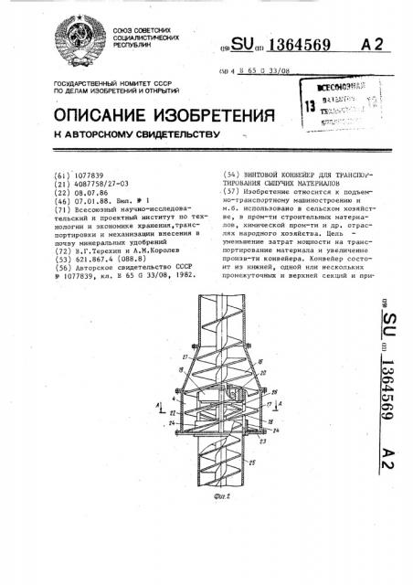 Винтовой конвейер для транспортирования сыпучих материалов (патент 1364569)