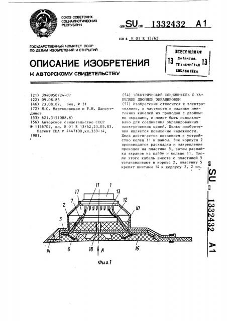 Электрический соединитель с кабелями двойной экранировки (патент 1332432)