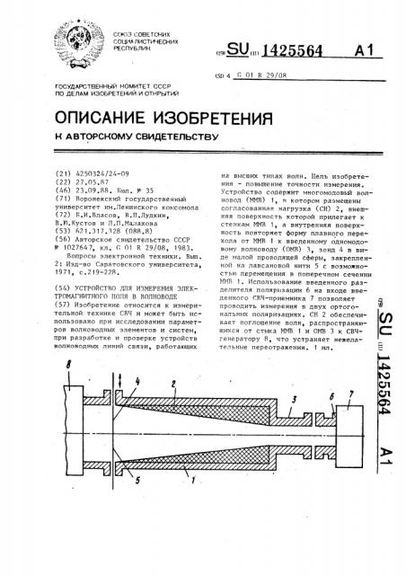 Устройство для измерения электромагнитного поля в волноводе (патент 1425564)