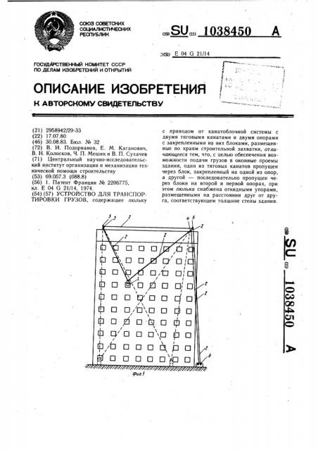 Устройство для транспортировки грузов (патент 1038450)