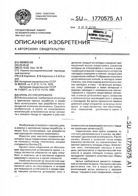 Крепь из спецпрофиля (патент 1770575)