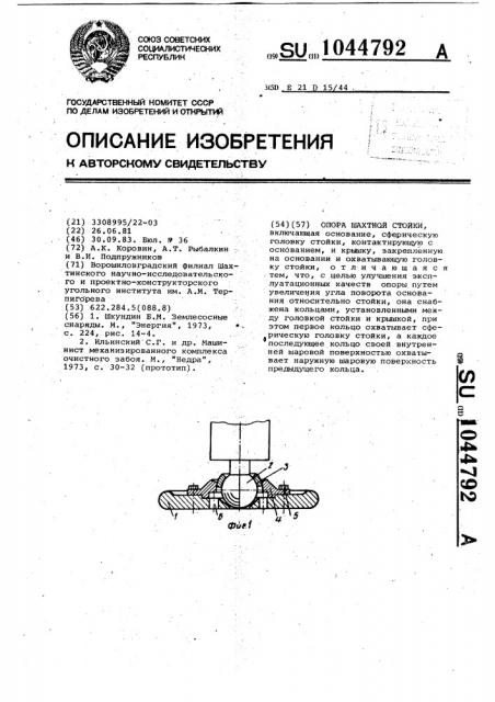 Опора шахтной стойки (патент 1044792)