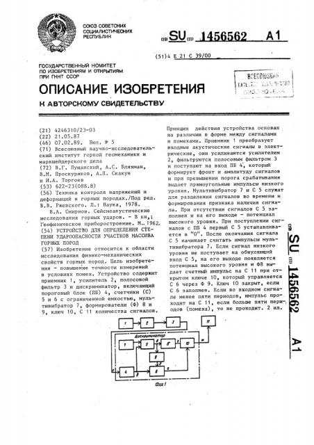 Устройство для определения степени удароопасности участков массива горных пород (патент 1456562)