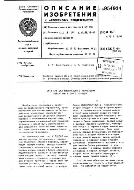 Система оптимального управления объектами второго порядка (патент 954934)