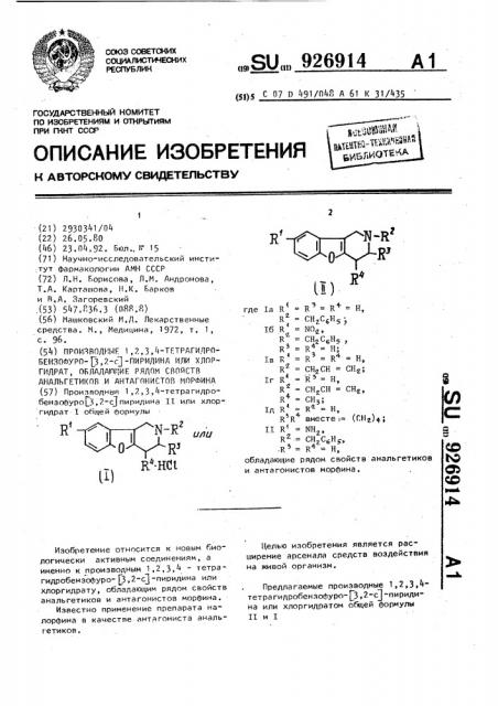 Производные 1,2,3,4-тетрагидробензофуро[3,2-с]-пиридина или хлоргидрат, обладающие рядом свойств анальгетиков и антагонистов морфина (патент 926914)