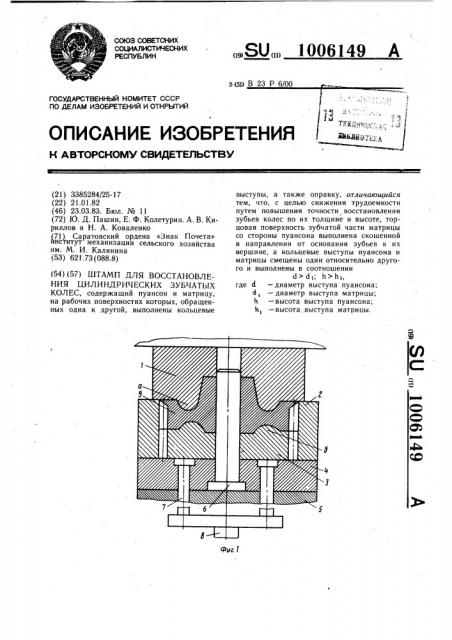 Штамп для восстановления цилиндрических зубчатых колес (патент 1006149)