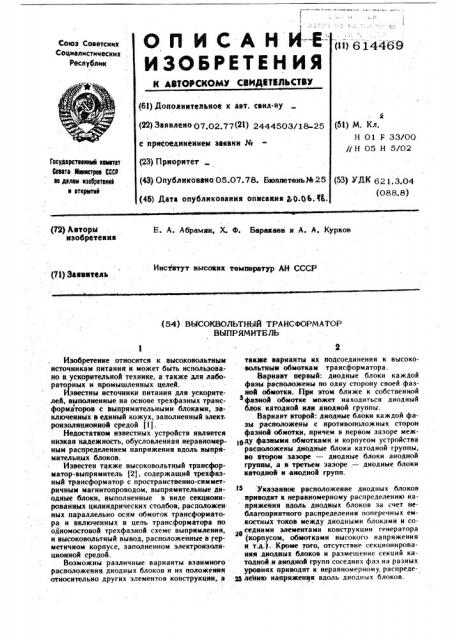 Высоковольтный трансформатор-выпрямитель (патент 614469)