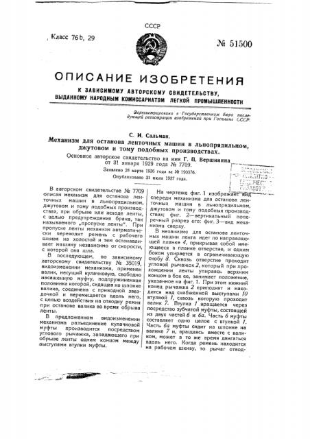 Механизм для останова ленточных машин в льнопрядильном, джутовом и тому подобных производствах (патент 51500)