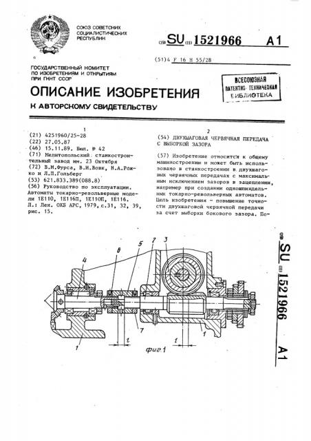 Двухшаговая червячная передача с выборкой зазора (патент 1521966)