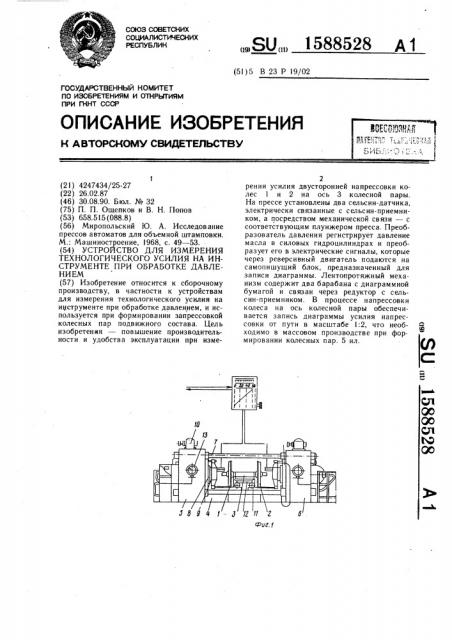 Устройство для измерения технологического усилия на инструменте при обработке давлением (патент 1588528)