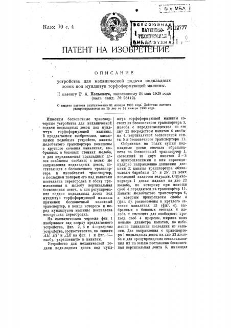 Устройство для механической подачи подкладных досок под мундштук торфоформующей машины (патент 12777)