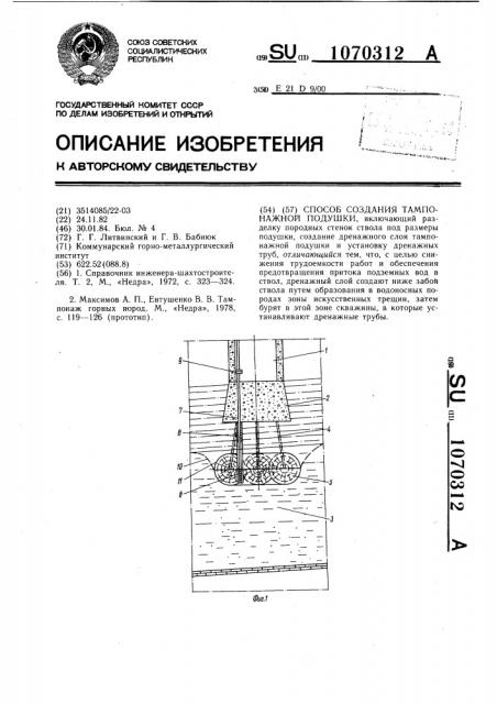 Способ создания тампонажной подушки (патент 1070312)