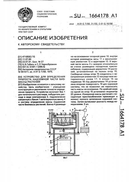 Устройство для определения прироста надземной части биомассы растений (патент 1664178)