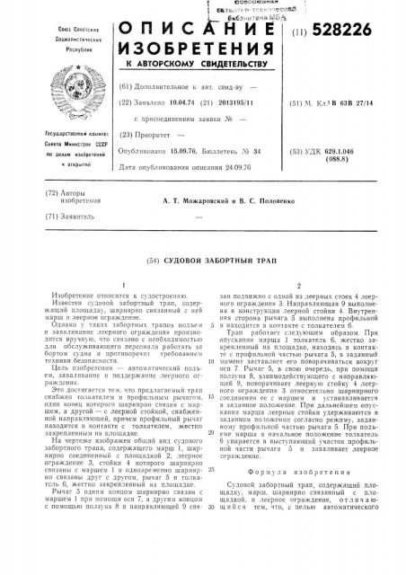 Судовой забортный трап (патент 528226)