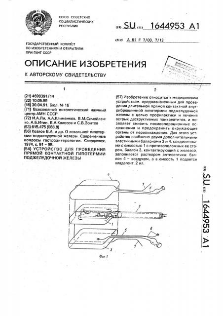 Устройство для проведения прямой контактной гипотермии поджелудочной железы (патент 1644953)