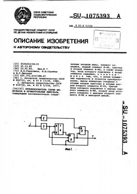 Преобразователь серий импульсов в прямоугольные импульсы (патент 1075393)