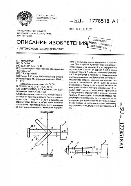 Устройство для контроля двугранных отражателей (патент 1778518)