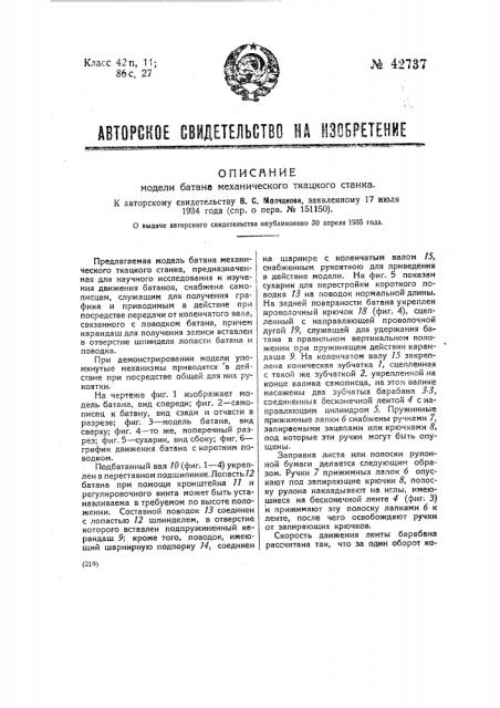 Модель батана механического ткацкого станка (патент 42737)