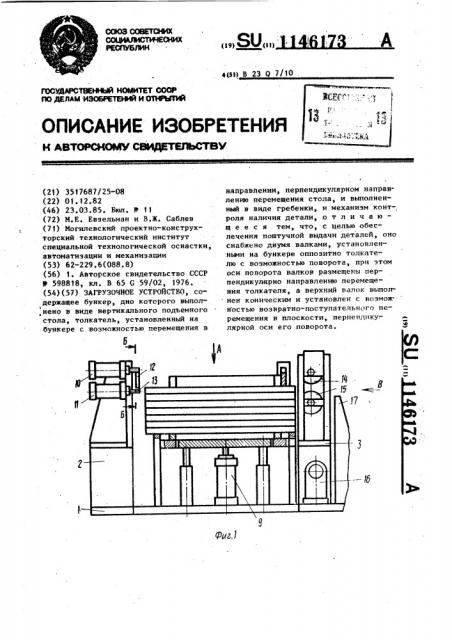 Загрузочное устройство (патент 1146173)