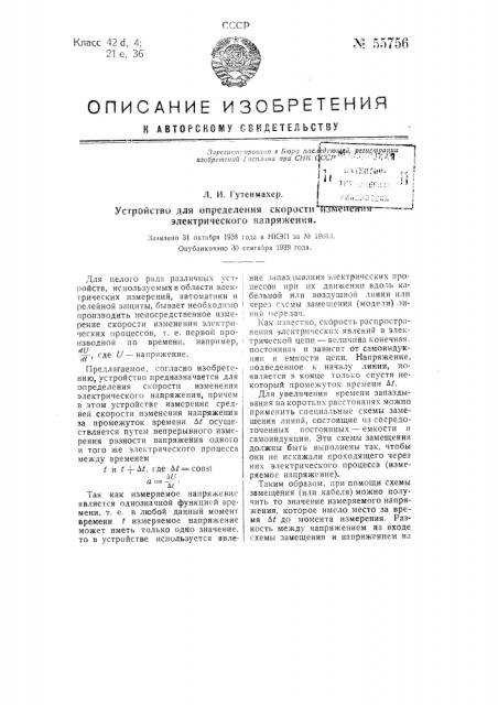 Устройство для определения скорости изменения электрического напряжения (патент 55756)