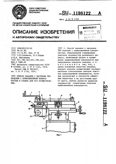 Способ закалки с нагревом твч изделий с криволинейной поверхностью и станок для его осуществления (патент 1198122)