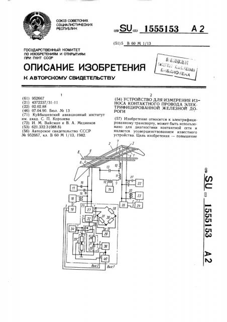 Устройство для измерения износа контактного провода электрифицированной железной дороги (патент 1555153)