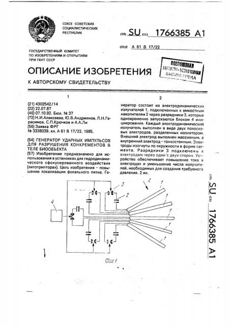 Генератор ударных импульсов для разрушения конкрементов в теле биообъекта (патент 1766385)