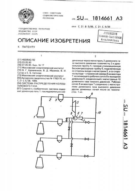 Система распределения колошникового газа (патент 1814661)