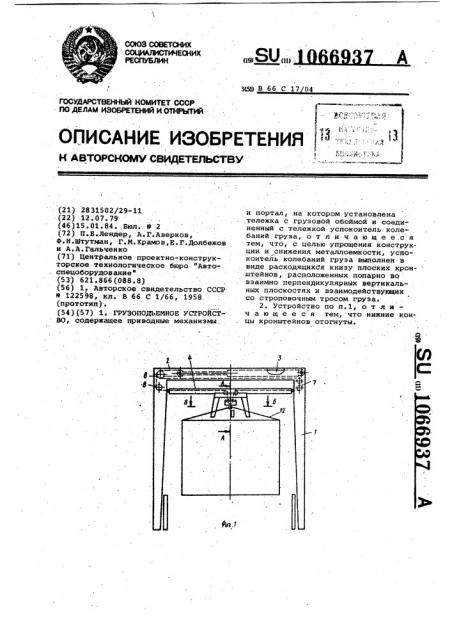 Грузоподъемное устройство (патент 1066937)