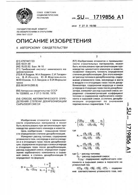 Способ автоматического определения степени декарбонизации сырьевой смеси (патент 1719856)