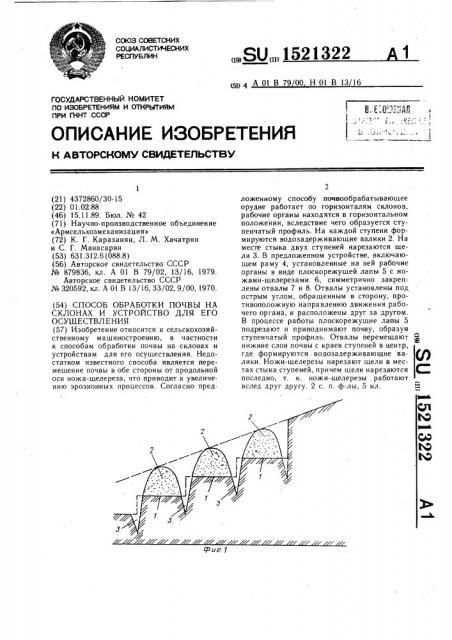 Способ обработки почвы на склонах и устройство для его осуществления (патент 1521322)