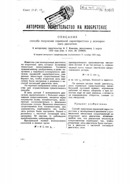 Способ получения сериесной характеристики у асинхронного двигателя (патент 32617)