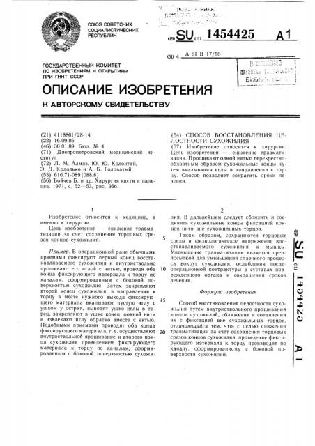 Способ восстановления целостности сухожилия (патент 1454425)