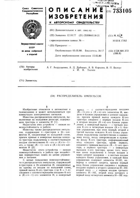 Распределитель импульсов (патент 733105)