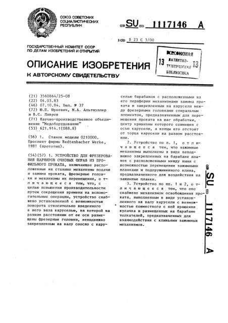 Устройство для фрезерования шарниров очковых оправ из профильного проката (патент 1117146)