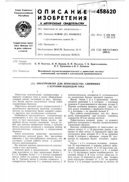 Электролизер для производства алюминия с верхним подводом тока (патент 458620)