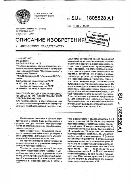 Устройство для дистанционного управления электромашинным преобразователем (патент 1805528)