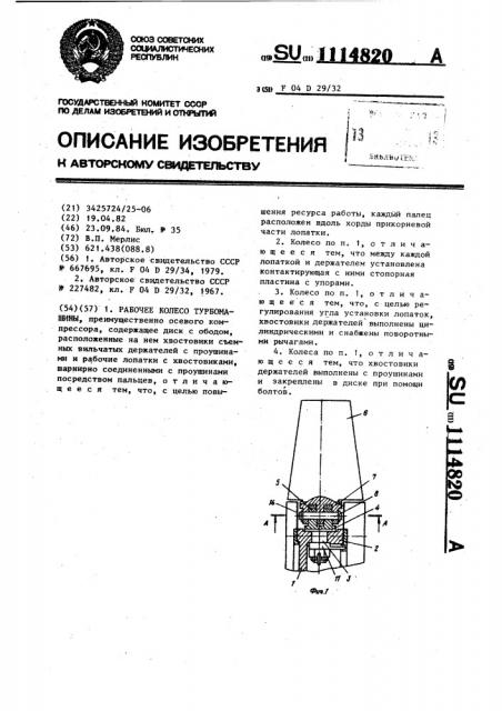 Рабочее колесо турбомашины (патент 1114820)