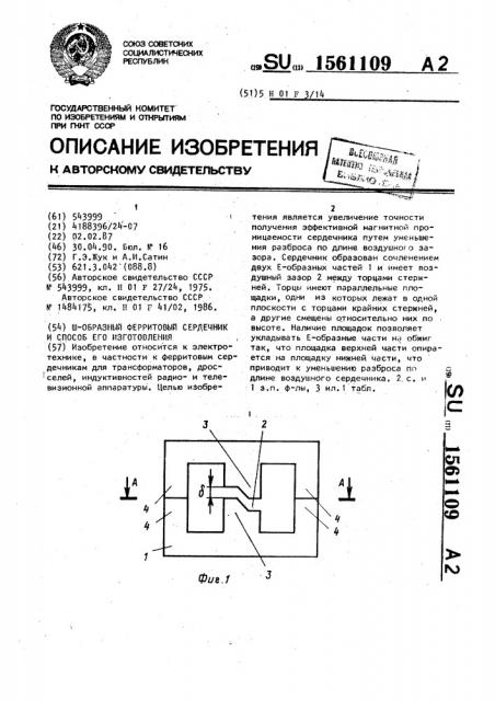 Ш-образный ферритовый сердечник и способ его изготовления (патент 1561109)