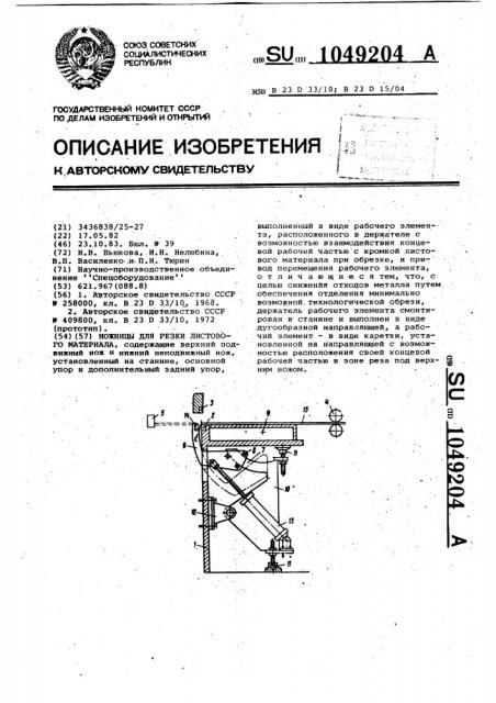 Ножницы для резки листового материала (патент 1049204)