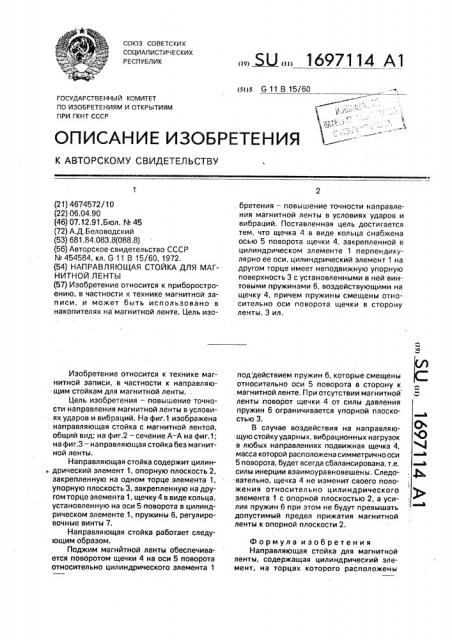 Направляющая стойка для магнитной ленты (патент 1697114)