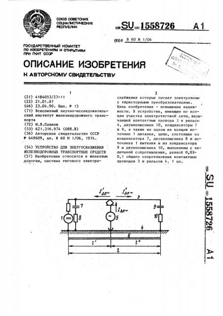 Устройство для энергоснабжения железнодорожных транспортных средств (патент 1558726)