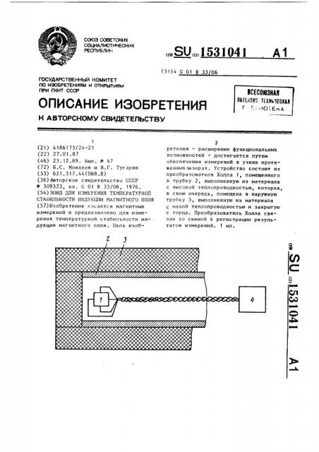 Зонд для измерения температурной стабильности индукции магнитного поля (патент 1531041)