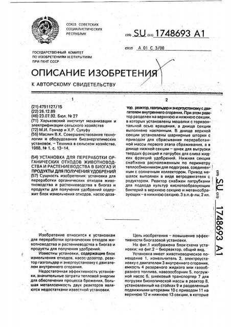 Установка для переработки органических отходов животноводства и растениеводства в биогаз и продукты для получения удобрений (патент 1748693)