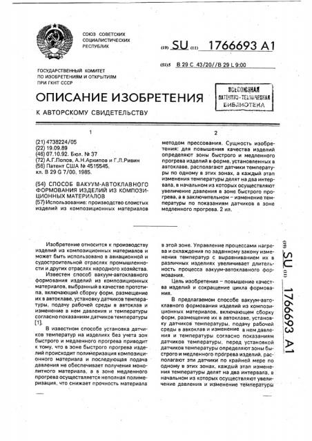 Способ вакуум-автоклавного формования изделий из композиционных материалов (патент 1766693)