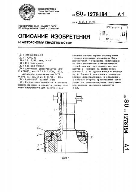 Разводной гаечный ключ (патент 1278194)