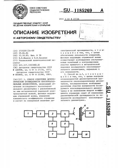 Способ измерения диэлектрической проницаемости плоскопараллельных диэлектриков (патент 1185269)