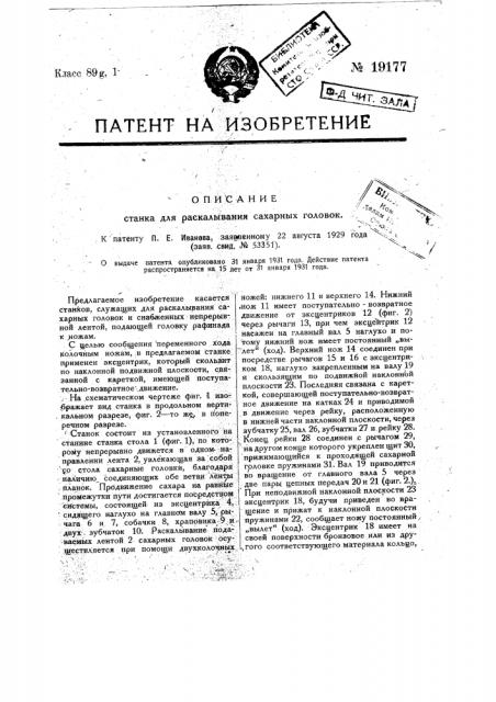 Станок для раскалывания сахарных головок (патент 19177)