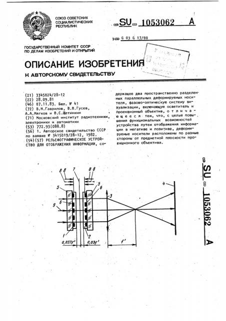 Рельефографическое устройство для отображения информации (патент 1053062)