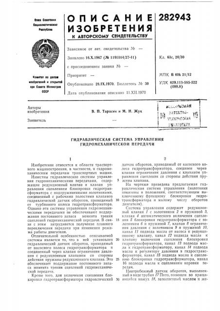 Гидравлическая система управления гидромеханической передачи (патент 282943)